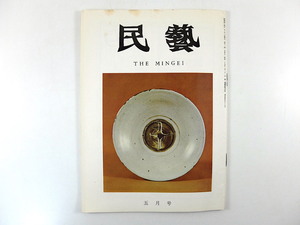 民藝 1969年5月号／グラフ◎リーチの陶器と素描 浜田庄司◎リーチと再訪・八重山の瓦屋 密教と造形 岩手県長島村の窯 民芸 THE MINGEI