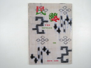 民藝 2001年12月号／グラフ◎水谷良一の蒐集 流釉の壺 日田のせんべい壺 濱田庄司 韓国窯址巡り 英国における芹沢展 芹沢長介 民芸 MINGEI