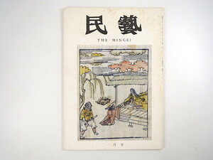 民藝 1974年1月号／丹緑本「竹生嶋の本地」「火おけのさうし」 吉田小五郎 横山重 水尾比呂志◎手仕事について オーストリア 民芸 MINGEI