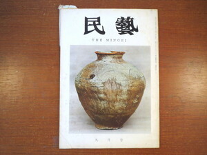 民藝 1964年9月号／起請紙 琉球秀歌 沖縄織物文化 田中俊雄 本多静雄 蓮弁文の壺 呉須赤絵 倉敷民藝館 鳥取民藝美術館 民芸 MINGEI