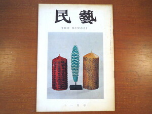 民藝 1966年11月号／河井寛次郎 ソバ猪口 イタリアの旅 芹沢けい介蔵品 野間皿山 野間吉夫 内田淑子 料治熊太 四本貴資 民芸 MINGEI