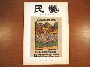 民藝 1962年7月号／グラフ◎手彩色木版 吉田小五郎◎丹緑本その他 山陰の木喰上人 沖縄紀行 相馬貞三 加藤恭平氏の山荘 民芸MINGEI