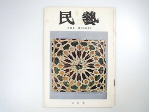 民藝 1973年6月号／佐藤千寿◎スペインの魅力 グラフ◎スペインの古陶 日本陶芸展民芸部審査評◎田中豊太郎・水尾比呂志ほか MINGEI