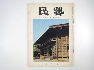 民藝 1965年8月号「富山の民芸館」愛知揆一 浜田庄司 安川慶一 群馬藤岡の羽箒 各務クリスタルガラス 水島ガラス 江刺の盆提灯 民芸 MINGEI