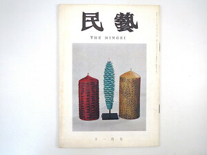 民藝 1966年11月号／河井寛次郎 ソバ猪口 イタリアの旅 芹沢けい介蔵品 野間皿山 野間吉夫 内田淑子 料治熊太 四本貴資 民芸 MINGEI