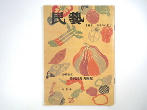 民藝 1991年6月号／グラフ◎芹沢けい介美術館 水原徳言◎芹沢けい介美術館を想う 水戸稔博◎師芹沢けい介を語る 南薩の手仕事 民芸 MINGEI