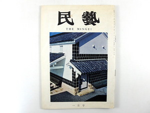 民藝 1971年1月号／大原美術館・東洋館の開設 浜田庄司◎東洋館を見る 水尾比呂志 金子量重 越後のちぢみ 民俗古面 大和の地靴 民芸MINGEI