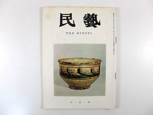 民藝 1965年10月号／海外民芸の旅 伝統工芸のあり方 ソバ猪口について 輪島のキリコ祭 美と民族性 柳宗悦 津田青楓 棟方志功 民芸 MINGEI