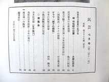 民藝 1970年7月号／水尾比呂志◎日本の工芸史における柳宗悦の位置 民芸家具の生産体制 グラフ◎硝子の器物（解説・田中豊太郎）民芸MINGEI_画像6