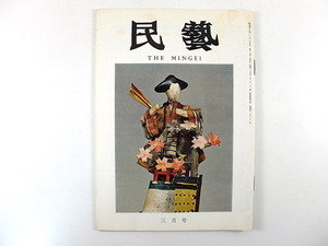 民藝 1972年3月号／グラフ◎鴻の巣人形 俵有作◎鴻の巣雛人形考 韓国 土俗能の女面 西垣光温◎京洛うまいもの 市松文様 鴻巣人形 民芸