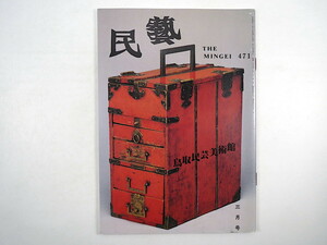 民藝 1992年3月号／グラフ◎鳥取民藝美術館の蔵品から 吉田章 寿岳文章氏を悼む（柳宗理・水尾比呂志・内海禎子ほか）倉敷 民芸 MINGEI