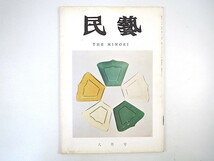 民藝 1967年8月号／池田三四郎◎民芸に志す若い人達へ 北陸地方の民芸 葡萄酒盃 吹きガラス グラフ◎ガラスの民器 柚木沙弥郎 MINGEI_画像1