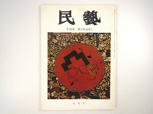 民藝 1972年9月号「加賀の菓子型」柳宗理 柳宗悦研究資料・京都時代 民器の中の茶器 小石原の陶技 久保英男 吉田孝次郎 民芸 MINGEI