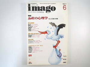 imago 1994年6月号「お産の心理 性と生殖の深層」中山茂 赤池学 きくちさかえ 安積遊歩 バングラデシュ UFO拉致 J.A.ミレール イマーゴ