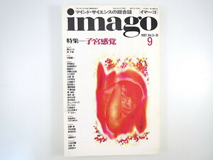 imago 1992年9月号「子宮感覚」大島清 菅靖彦 滝本誠 河合俊雄 新海安彦 ロラン・バルト 中野嘉一 水越伸 ラカー 密教 イマーゴ