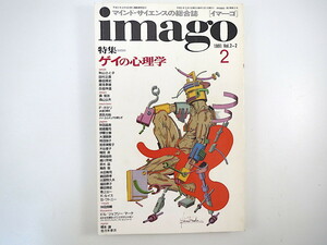 imago 1991年2月号「ゲイの心理学」伊藤文學 薔薇族 インタビュー◎武邑光裕 蔦森樹 湯浅泰雄 同性愛と性教育 ブックガイド イマーゴ