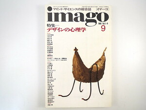 imago 1990年9月号「デザインの心理学」徹底討議◎多木浩二・八束はじめ・伊藤俊治 柏木博 椹木野衣 荒木経惟 F1 遊戯機械と身体 イマーゴ