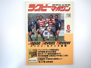 ラグビーマガジン 1996年6月号／セブンズ特集 石塚武生 中竹竜二 吉野俊郎 神戸製鋼 村田亙 木村敏隆 弘津英司 松本幸雄 宮本勝文 三惑大会