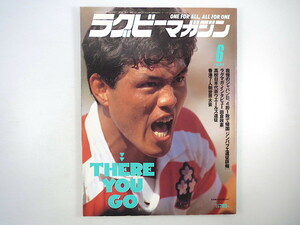 ラグビーマガジン 1991年6月号◎ジンバブエ遠征詳報 田倉政憲 高校日本代表ウェールズ遠征 香港7人制世界大会 北半球選抜vs南半球選抜