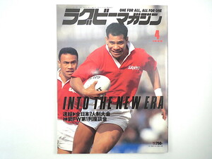 ラグビーマガジン 1992年4月号◎初代日本一/トヨタ/三洋電機 全日本7人制大会 小藪修監督 白井善三郎 全国主要チーム主将 神戸製鋼座談会