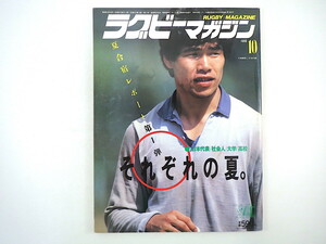 ラグビーマガジン 1986年10月号◎千田美智仁 海外遠征日本代表メンバー 阿部護 高校日本代表NZ遠征 早大フレッシュ対談 関西大学Aリーグ