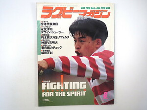 ラグビーマガジン 1994年8月号／インタビュー◎永友洋司、ケヴィン・シューラー、石森久嗣 対談◎朽木英次・ノフォムリ 坂田正彰 南村明美