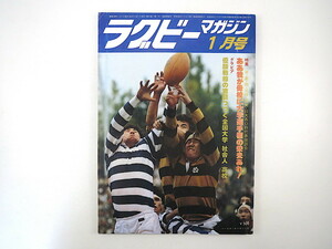 ラグビーマガジン 1979年1月号／各大学OB代表座談会 早明戦 オールブラックス 徳増浩司 田中信典 荒川静則 櫛原正彦 '78全国主要試合記録