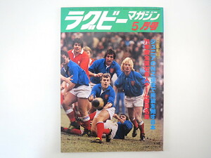 ラグビーマガジン 1979年5月号／A-JapanXVニュージーランド遠征 旧制中学ラグビーの変遷 中村樗 東アフリカ 辻悦朗 本城和彦 南川洋一郎