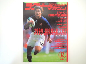 ラグビーマガジン 1999年12月号／W杯 平尾誠二 元木由記雄 大畑大介 大久保直弥 オールブラックス 水原恵理 石塚武生 豊山京一 若林俊康