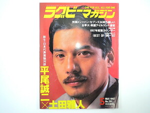 ラグビーマガジン 1997年5月号／対談◎平尾誠二＆土田雅人 インタビュー◎ジョン・カーワン、吉野俊郎、宮崎克 尾崎眞義 斉藤祐也 摂南大