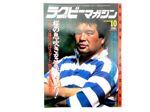 ラグビーマガジン 1985年10月号◎日本代表候補合宿 洞口孝治 ルール改正/川田大介 島崎文治法大監督 ノフォムリ・タウモエファラウ