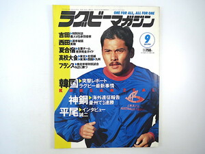 ラグビーマガジン 1994年9月号／インタビュー◎平尾誠二・韓東浩 対談◎吉田義人・赤羽俊孝 西田英樹 生田久貴 啓光学園 清水建設 韓国