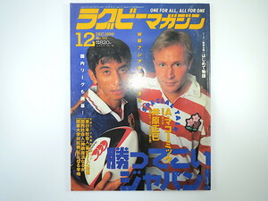 ラグビーマガジン 1998年12月号／日本代表決定 対談◎マコーミック＆井原正巳 新戸明子 中村直人 高野浩和 松分光朗 原田秀雄 三本木農高