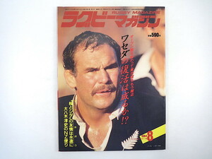 ラグビーマガジン 1984年8月号◎早稲田復活成るか 大八木淳史 アンディヘイデン 座談会/堀越慈/島崎文治/後川光夫 川地光二 仏代表来日特集