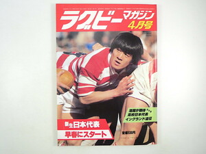 ラグビーマガジン 1982年4月号◎石塚武生 高校日本代表遠征 東日本中学大会/茗渓学園 南川洋一郎 昭和48年英仏遠征 トニーボンド 渡辺隆