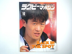 ラグビーマガジン 1992年10月号◎朽木英次 日本代表候補合宿 小藪修監督 ルール改正 アジア大会 川越藤一郎 炭鉱ラガーメン 林敏之 歴史