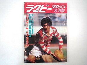 ラグビーマガジン 1980年8月号◎新日鉄釜石カナダ遠征特集/小藪修 大学リーグ戦グループ座談会 戸嶋秀夫 五輪とラグビー ウェールズ