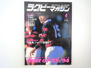 ラグビーマガジン 1994年4月号／インタビュー◎吉田義人・平尾誠二・元木由記雄・宮本勝文・伊藤剛臣・カレタ・木本建治 津山武雄 大阪府警