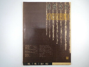 建築文化 1952年7月号／長崎国際文化会館 吉田五十八作品抄（1927-51） レイモンド作品工芸展と新感覚の家具調度展 建築基準法改正