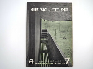 建築と工作 1960年7月◎稲田尚之 名建築巡り/大河直躬 庭のはなし/清水友雄 家具の知識 木材防虫法 木構造の話/杉山英男 農匠雑記 昭和建築