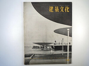 建築文化 1956年9月号／ヨセフ・ホフマン 小田急ビーチハウス 神代雄一郎 現代の建築感情・不安感論争 浜口隆一 阿部公正 香川県庁舎