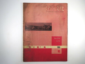 建築文化 1953年7月号◎東銀丸子倶楽部/坂倉準三 新鈍魚庵/小野薫/宮川英二 銀座松屋本館 展示デザイン新傾向 現代建築に寄與する日本建物