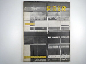 建築文化 1955年11月号／討論「建築家とは」前川国男・大江宏・金子勇次郎 杉葉子邸 雪村いづみ邸 三座建築事務所の作品と傾向 徳永正三