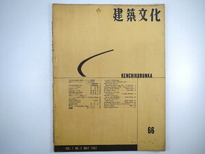 建築文化 1952年5月号／梓建築事務所・日本文化放送協会会館スタジオ 対談◎ニーマイヤー・武基雄 福田良一・沖縄慰霊塔 郡菊夫 渡邊保忠