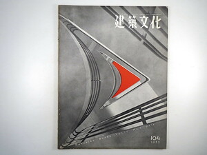 建築文化 1955年7月号／電話ボックス 関東逓信病院 病院建築 九州厚生年金病院 山田守 鹿島建設 森京介 東京国際空港ターミナルビル