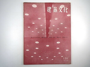 建築文化 1955年4月号／神代雄一郎・日本近代建築の表現 座談会◎植田一豊・大高正人・小槻貫一他 西川驍・近代建築の底流にある郷土の建物