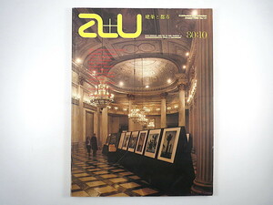 a+u 建築と都市 1980年10月号◎ヴェネツィアにおける10人の建築家 エテロトピーと空間の歴史 NY近代美術館増改築 ノーマン・フォスター