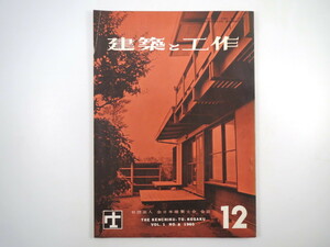 建築と工作 1960年12月◎座談会/大工職人の将来 さしがね使用法 庭のはなし 石塔/石材のはなし 農匠雑記/竹内芳太郎 木構造の話/杉山英男