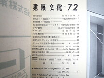 建築文化 1952年11月号／柴岡亥佐雄・婦人画報社 箱根湯本・橘旅館 強羅・一福旅館 坂倉準三建築研究所・クラブ関西 グレセット記念講堂_画像7