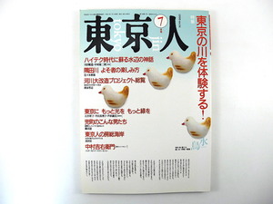 東京人 1990年7月号「東京の川を体験する！」対談◎川田順造＆中村雄二郎 隅田川 河川大改造プロジェクト総覧 インタビュー◎中村吉右衛門